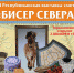 biser-severa11-kopiya - Якутское-Cаха ИА