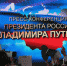 Главной темой пресс-конференции Путина станет внутрироссийская жизнь - Государственное Собрание РС(Я)