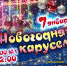 7-января-Новогодняя-Карусель - ИА SakhaLife.Ru