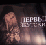 «Первый якутский» - в кинотеатрах Якутска представили новый фильм Якутской епархии - Якутская и Ленская епархия