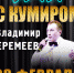 афиша Вечер с кумиром - Якутское-Cаха ИА