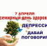 В 2017 году Всемирная организация здравоохранения (ВОЗ) решила сделать темой Всемирного дня здоровья помощь людям, страдающим депрессией. Он пройдет под лозунгом «Давай поговорим». - Роспотребнадзор