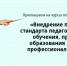 Институт развития профобразования Якутии приглашает на курсы повышения квалификации по внедрению профстандарта - Министерство образования РС(Я)
