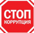 korruptsiya-stop - Центр СПИД