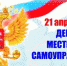 Программа Дня местного самоуправления - SakhaPress.Ru