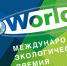 Объявлен конкурс на соискание международной экологической Премии «EcoWorld» - Министерство охраны природы РС(Я)