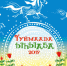 Программа Ысыаха Туймаады-2017 - SakhaPress.Ru