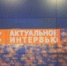 Анонс: завтра смотрите "Актуальное интервью" об электронных сервисах в работе Управления Пенсионного фонда в городе Якутске - Пенсионный фонд