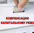 Объем перечисленных средств на компенсацию на оплату взносов на капремонт составил 2,6 млн рублей - SakhaPress.Ru