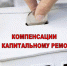 Объем перечисленных средств на компенсацию на оплату взносов на капремонт составил 2,6 млн рублей.  - ИА SakhaLife.Ru