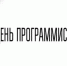Уважаемые работники отрасли информационных технологий! - Министерство связи и информационных технологий