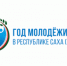В рамках Года молодежи в Инвестиционной программе Республики Саха (Якутия) предусмотрена рекордная сумма на обеспечение жильем молодых семей - Министерство экономики
