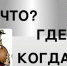 Проводится дистанционная интеллектуальная игра «Что? Где? Когда?» - Министерство образования РС(Я)