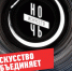 Ночь искусств: Искусство объединяет - ИА SakhaLife.Ru