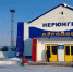 аэропорт НРГ - Якутское-Cаха ИА