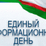 В Якутске продолжаются Единые информационные дни - ИА SakhaLife.Ru