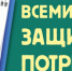 Фото к прессрелизу  ВДЗПП на главную 27.02 - Центр гигиены и эпидемиологии в РС(Я)