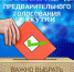 15 апреля в Якутии пройдет предварительное голосование. Адреса счетных участков - ИА SakhaLife.Ru