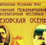 Крым приглашает на литературный фестиваль «Чеховская осень – 2018» - Администрация Правительства и Президента РС(Я)
