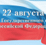 Программа празднования Дня флага России в Якутске - ИА SakhaLife.Ru