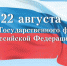 Якутян приглашают принять участие в праздничных мероприятиях, посвящённых Дню Государственного флага РФ - Администрация Правительства и Президента РС(Я)