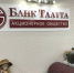 Часть денег банка «Таатта» похитили хакеры - ИА SakhaLife.Ru