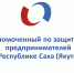 Информационное сообщение о проведении процедуры выдвижения кандидатур на должность Уполномоченного по защите прав предпринимателей Республики Саха (Якутия) - Главгостехнадзор