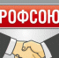 Россияне знакомы с деятельностью профсоюзов - Федерация профсоюзов РС (Я)