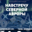 Прояви свой талант, получи приз и сделай доброе дело – приглашаем на конкурс «Навстречу северной Авроры»! - ИА SakhaLife.Ru