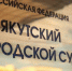 Подвижки в деле Левадных и филлипинки - ИА SakhaLife.Ru