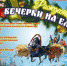 «Рождественские вечерки на Еланке» ждут гостей - ИА SakhaLife.Ru