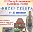 В Якутске состоится III Республиканская выставка-смотр «Бисер Севера» - ИА SakhaLife.Ru