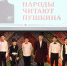 Талантливые дети на конкурсе «Народы читают Пушкина» - ИА SakhaLife.Ru