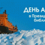 28 февраля 2018 года в Президентской библиотеке состоится цикл научно-образовательных мероприятий, посвящённых Дню Арктики - Постоянное представительство РС(Я) в г. Санкт-Петербурге