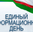 Завтра в Якутске пройдет Единый информационный день - ИА SakhaLife.Ru