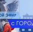 Замглавы Якутска ответит на актуальные вопросы - ИА SakhaLife.Ru