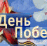 Приглашаем якутян и петербуржцев принять участие в мероприятиях, посвященных Дню Победы - Постоянное представительство РС(Я) в г. Санкт-Петербурге