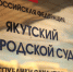 В Якутском горсуде состоялся допрос знакомой Левадных, из окна которой сбежала филиппинка - ИА SakhaLife.Ru