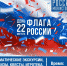 День флага России в историческом парке - ИА SakhaLife.Ru