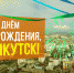 8 сентября в Якутске отметят День города - ИА SakhaLife.Ru