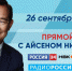 Айсен Николаев в прямом эфире ответит на вопросы якутян - ИА SakhaLife.Ru