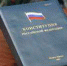 Запрет переговоров о передаче территорий РФ впишут в Конституцию - V-Yakutia.Ru