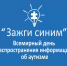 Якутск присоединяется к российской акции «Зажги синим» - ИА SakhaLife.Ru