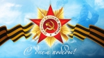 Программа праздничных мероприятий 9 мая
