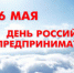 С праздником! С Днем российского предпринимательства! - ТПП РС(Я)
