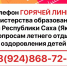 Горячая линия по вопросам детского летнего отдыха - ИА SakhaLife.Ru