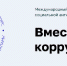 Прими участие  в конкурсе  «Вместе против коррупции!» - Эхо столицы