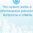Вопросы и ответы о капитальном ремонте - ИА SakhaLife.Ru