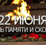 В Якутске прошли мероприятия ко Дню памяти и скорби - Администрация г.Якутск