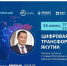 15 июля состоится встреча «Цифровая трансформация Якутии - Постоянное представительство РС(Я) при Президенте РФ